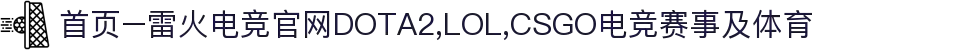 首页–雷火电竞官网DOTA2,LOL,CSGO电竞赛事及体育
